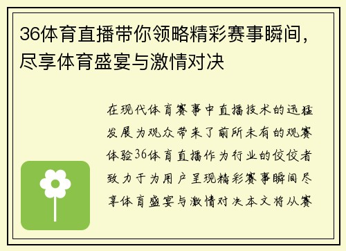 36体育直播带你领略精彩赛事瞬间，尽享体育盛宴与激情对决