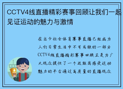 CCTV4线直播精彩赛事回顾让我们一起见证运动的魅力与激情