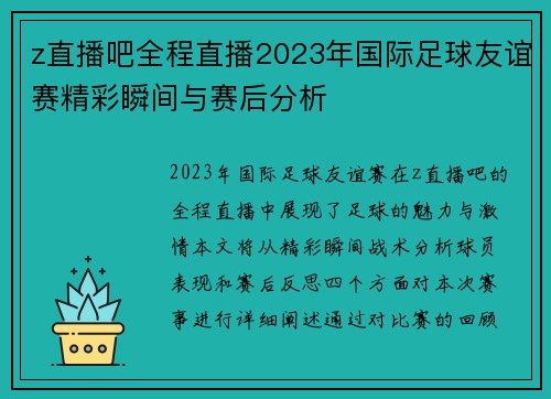 z直播吧全程直播2023年国际足球友谊赛精彩瞬间与赛后分析