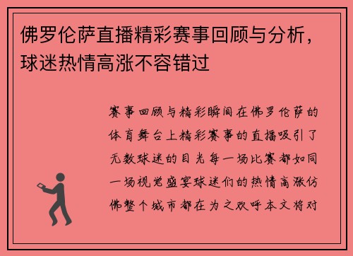 佛罗伦萨直播精彩赛事回顾与分析，球迷热情高涨不容错过