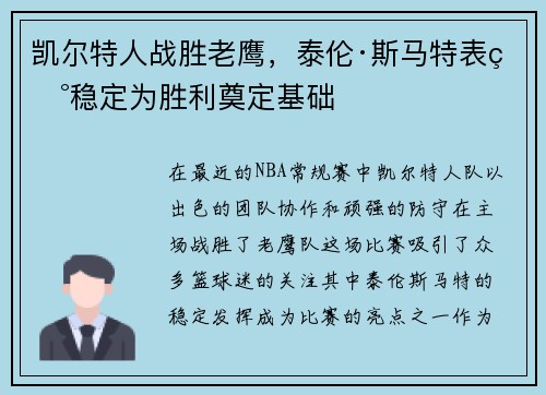 凯尔特人战胜老鹰，泰伦·斯马特表现稳定为胜利奠定基础