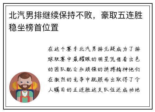 北汽男排继续保持不败，豪取五连胜稳坐榜首位置