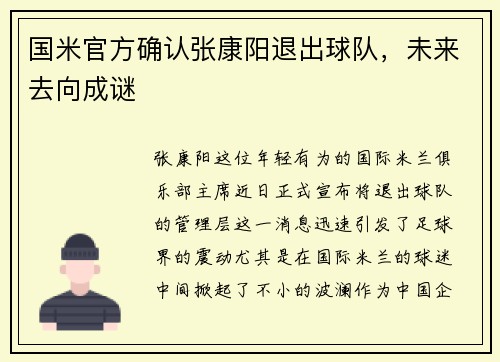 国米官方确认张康阳退出球队，未来去向成谜