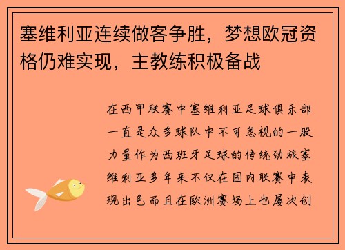 塞维利亚连续做客争胜，梦想欧冠资格仍难实现，主教练积极备战