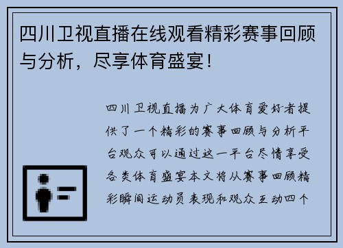 四川卫视直播在线观看精彩赛事回顾与分析，尽享体育盛宴！