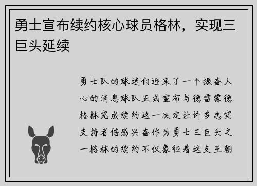 勇士宣布续约核心球员格林，实现三巨头延续