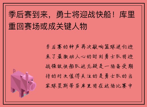 季后赛到来，勇士将迎战快船！库里重回赛场或成关键人物