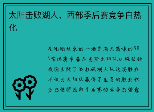 太阳击败湖人，西部季后赛竞争白热化