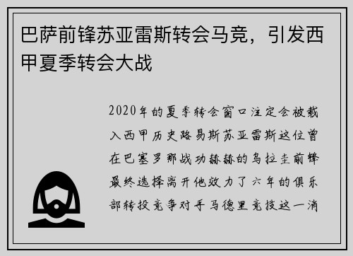 巴萨前锋苏亚雷斯转会马竞，引发西甲夏季转会大战