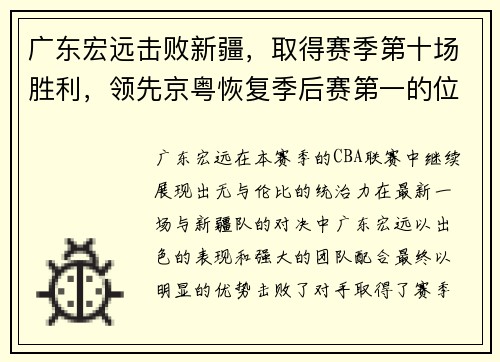 广东宏远击败新疆，取得赛季第十场胜利，领先京粤恢复季后赛第一的位置