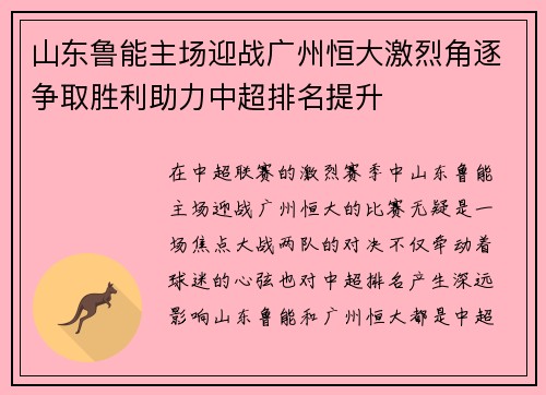 山东鲁能主场迎战广州恒大激烈角逐争取胜利助力中超排名提升