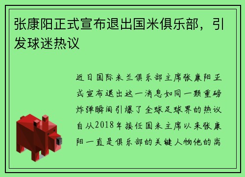 张康阳正式宣布退出国米俱乐部，引发球迷热议