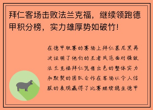 拜仁客场击败法兰克福，继续领跑德甲积分榜，实力雄厚势如破竹!