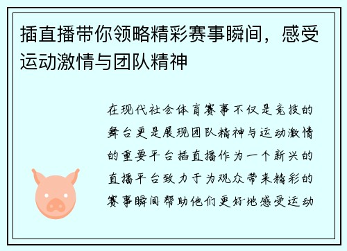 插直播带你领略精彩赛事瞬间，感受运动激情与团队精神