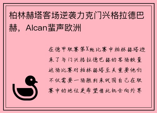 柏林赫塔客场逆袭力克门兴格拉德巴赫，Alcan蜚声欧洲