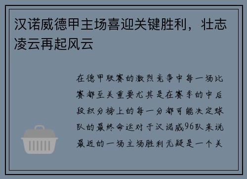 汉诺威德甲主场喜迎关键胜利，壮志凌云再起风云