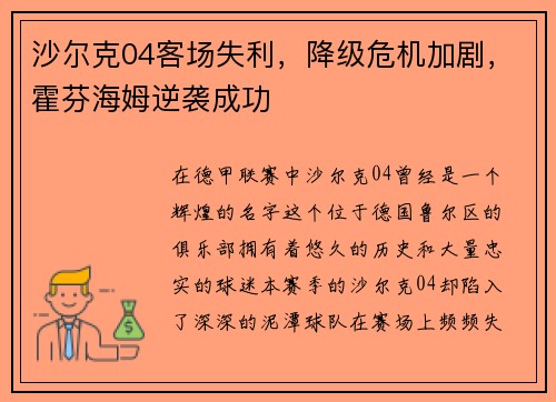 沙尔克04客场失利，降级危机加剧，霍芬海姆逆袭成功