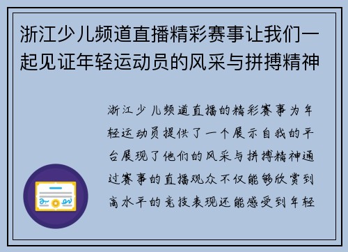 浙江少儿频道直播精彩赛事让我们一起见证年轻运动员的风采与拼搏精神