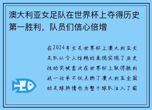 澳大利亚女足队在世界杯上夺得历史第一胜利，队员们信心倍增