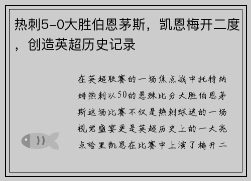 热刺5-0大胜伯恩茅斯，凯恩梅开二度，创造英超历史记录