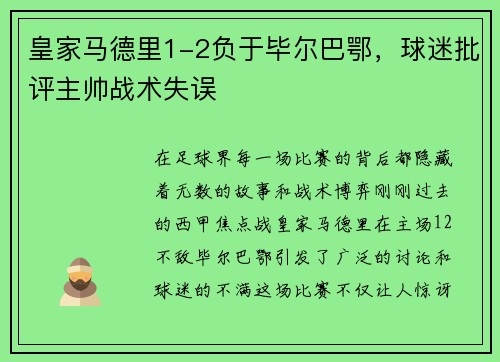 皇家马德里1-2负于毕尔巴鄂，球迷批评主帅战术失误