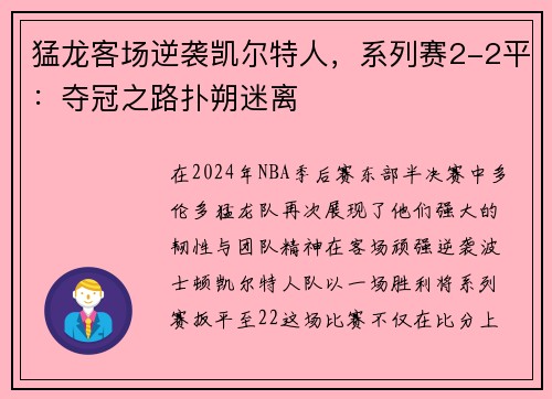 猛龙客场逆袭凯尔特人，系列赛2-2平：夺冠之路扑朔迷离