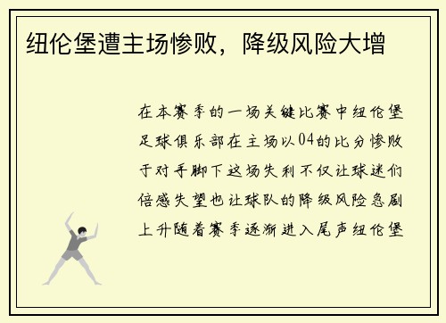 纽伦堡遭主场惨败，降级风险大增