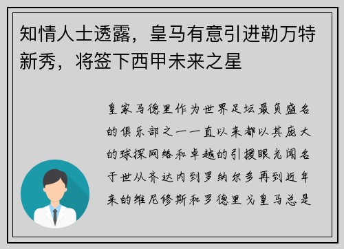 知情人士透露，皇马有意引进勒万特新秀，将签下西甲未来之星
