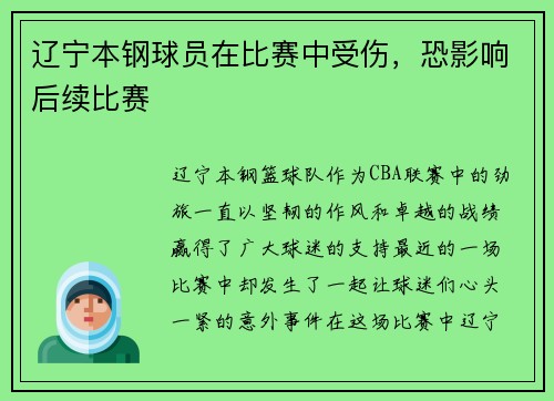 辽宁本钢球员在比赛中受伤，恐影响后续比赛