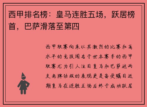 西甲排名榜：皇马连胜五场，跃居榜首，巴萨滑落至第四
