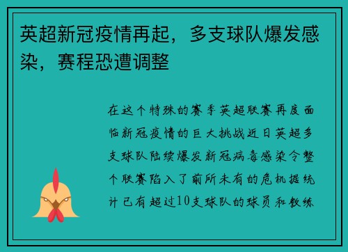 英超新冠疫情再起，多支球队爆发感染，赛程恐遭调整