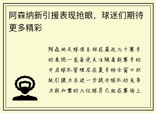 阿森纳新引援表现抢眼，球迷们期待更多精彩