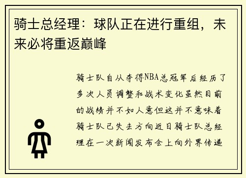 骑士总经理：球队正在进行重组，未来必将重返巅峰